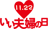 11月22日は「いい夫婦の日」公式ウェブサイト ロゴ