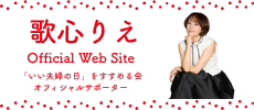 歌心りえ